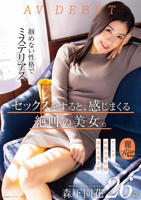 Culo KIRE-075 A Screaming Beauty Who Feels Spree When Having Sex Cool And Bewitching Receptionist Sonoka Morishita 26 Years Old AV DEBUT Tgirls - 1