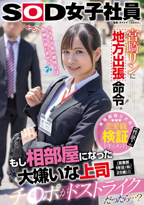 Bigcocks SDJS-165 Rin Miyazaki Is Ordered To Go On A Business Trip What If My Boss 5th Year Sales Dept Hayashi 28 Years Old That I Hated To Share A Room With Had A Strike Cock InfiniteTube - 1