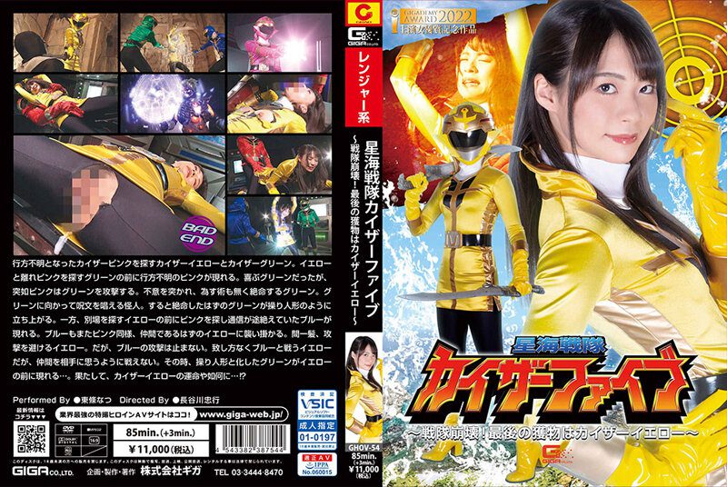 Leather GHOV-54 Star Sea Sentai Kaiser Five Sentai Collapse The Last Prey Is Kaiser Yellow Natsu Tojo Family Taboo