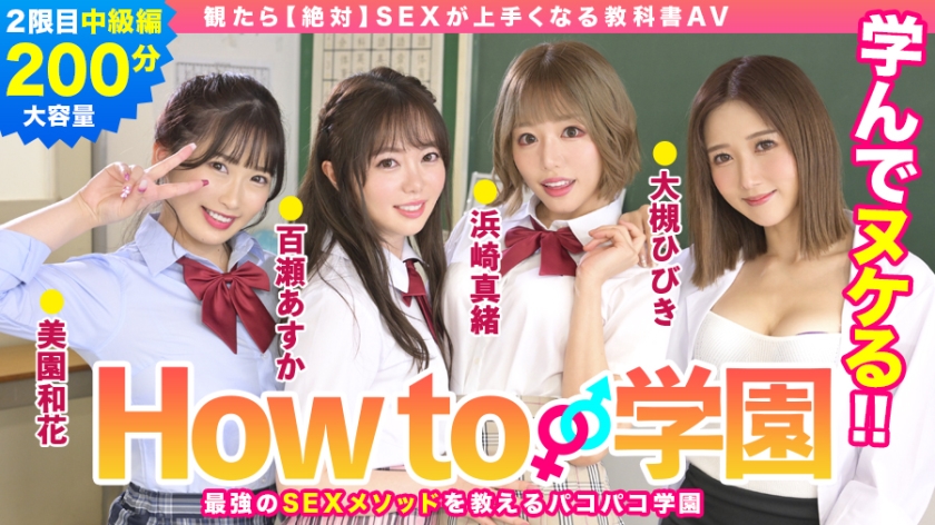 Anal 722BARE-002 722BARE-002 If You Watch How To Gakuen Absolute Textbook AV Intermediate Edition Asuka Momose Waka Misono Mao Hamasaki Hibiki Otsuki Gento Moribayashi Shaking
