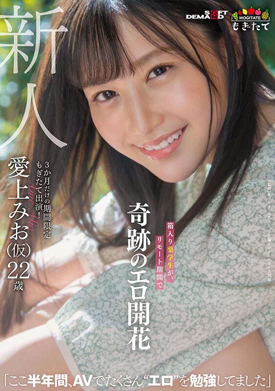 Rookie Aigami Mio provisional 22 years old Boxed drug student - 1