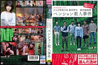Tight Pussy SDMU-968 Farewell To The Innocence Of Youth. Tetsuya Morita, Executive Producer. Pension Murder Case. [Overwhelming Cum 4K Video!] Yui Kawamura. Buttplug