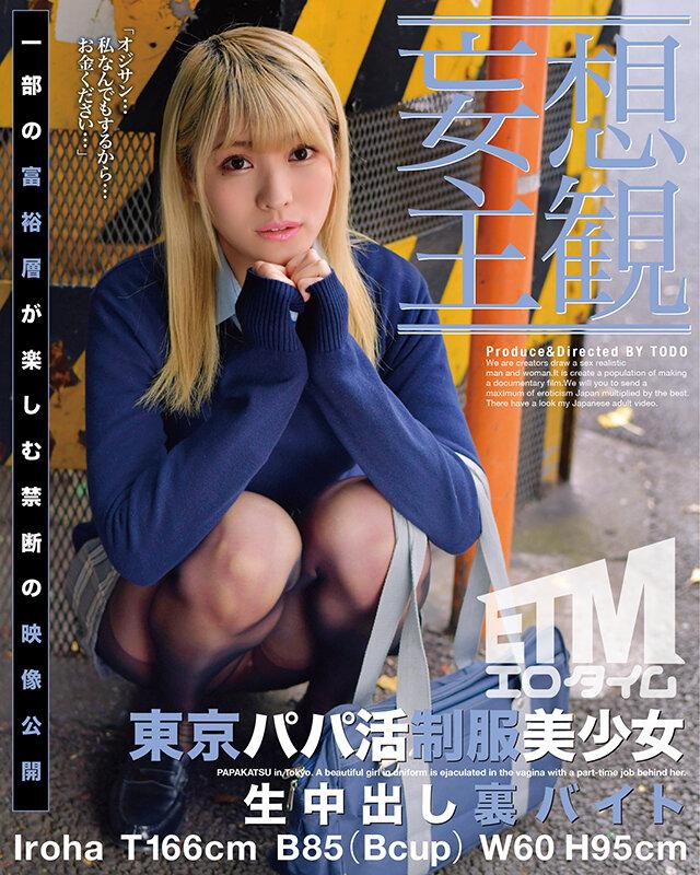 (Daydream POV Fantasies) Creampie Raw Footage About A Secret Part-Time Job For A Beautiful Y********l In Uniform Who Is Hunting For Sugar Daddies In Tokyo Iroha - 2