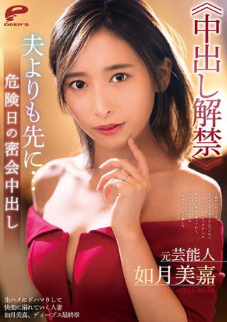 Adult-Empire DVDMS-731 Formet Entertainer Mika Kisaragi [Creampies Unleashed] Before Her Husband... Secret Creampie Meeting On Her Ovulation Day Shesafreak