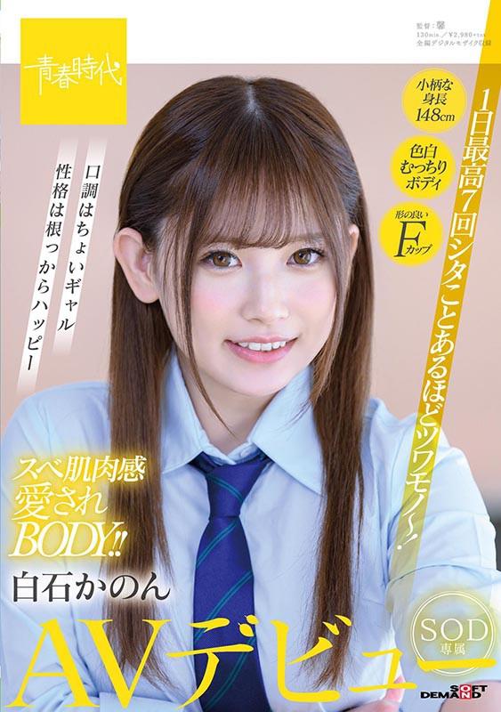 She Has The Stamina To Do It 7 Times In One Day! Lovely Plump Body With Soft Smooth Skin!! Kanon Shiraishi's AV Debut For SOD - 2