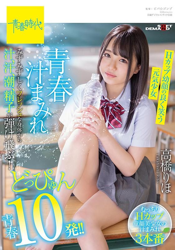 Covered with Youth Juice Juice, sweat, tide and sperm burst from her fresh and fresh body! Doppyun youth 10 shots! !! Riho Takahashi, an energetic girl who laughs well with an H-cup young face - 1