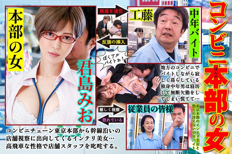 Convenience Store HQ Woman 7. Smart, Gorgeous Woman From The Tokyo Office HQ And A Boring Middle Aged Part-Timer From The Country. Mio Kimijima - 1