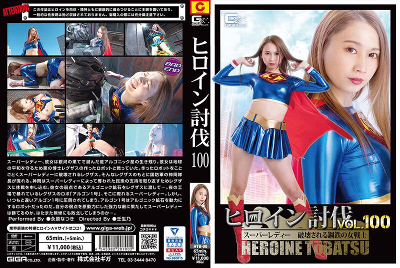 Nice HTB-00 Heroine Subjugation Vol 100 Super Lady Natsuki Nagahara a Female Warrior of Steel Destroyed Vaginal