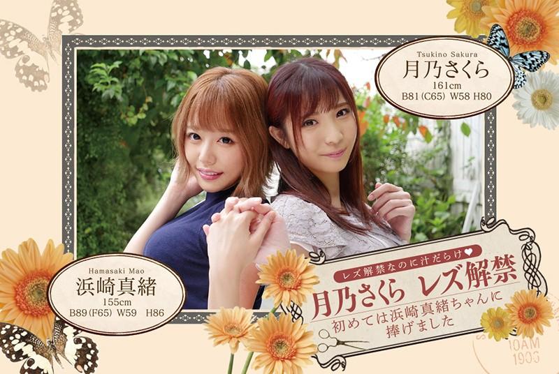 She Just Came Out As A Lesbian But Juices Are Already Overflowing: Sakura Tsukino Comes Out As Lesbian: She Gives Her First Time To Mao Hamasaki - 1