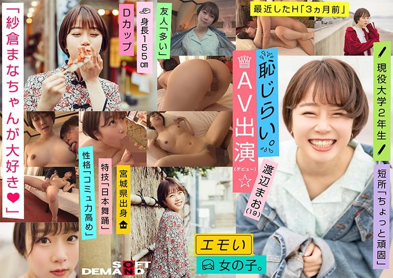 Sucking Dick EMOI-009 An Emotional Girl / Shy For Appearance In AV (Debut) / We Love Mana Sakura / D-cup / 155cm Tall / Currently 2nd Year University S*****t / Mao Watanabe (19) Mmf - 1