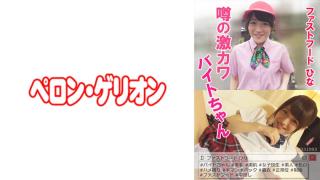 Watersports 594PRGO-032 Rumored Geki Kawabite-chan Fast Food Hina Badoo