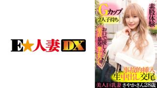 Bribe 299EWDX-417 Beautiful busty wife Sayaka 28 years old G cup having two children gently virgin with a mouth brushing down intercrural sex Deutsch