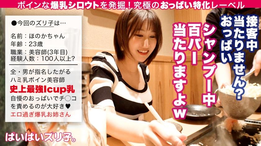 Parody 563PPZ-007 I Cup Big Breasts Unlimited Honoka chan 23 years old pie pressure hairdresser Sensual - 2