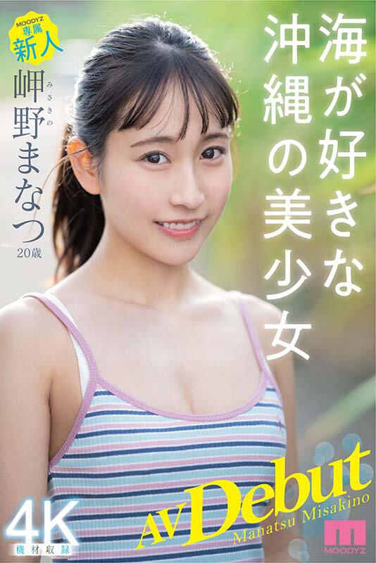 20-Year-Old Newcomer's Porn Debut - Manatsu Misakino - Beautiful Girl From Okinawa In Love With The Ocean - 1