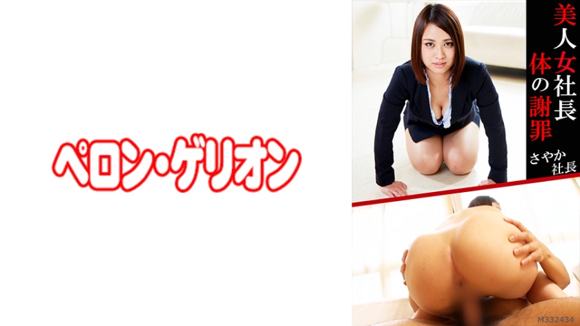 Bear 594PRGO-055 Beautiful woman president body apology Sayaka president Shemales