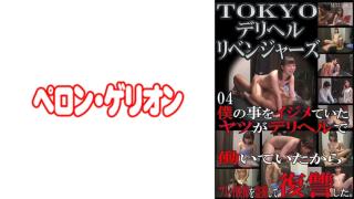 FilmPorno 594PRGO-074 TOKYO Deriheru Revengers 04 Gay Interracial