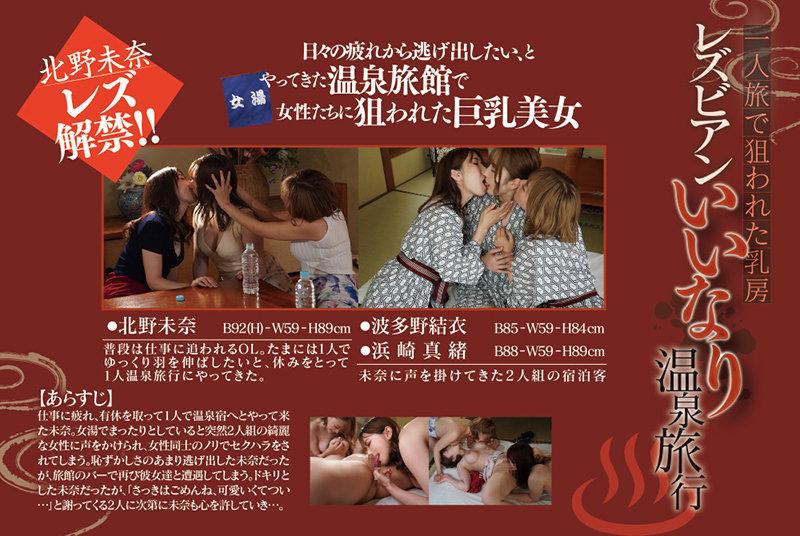 Nipple Lesbian Series: What Happened To Me On My Singles' Travel To The Hot Springs - Mina Kitano Mao Hamasaki Yui Hatano - 2