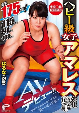 Jav DVDMS-568 Tokyo Games Special Plan, Heavy Class Girl Amateur Wrestling Competition, Haruna (24 Years Old) Porn Debut!! 175 cm Tall! 115 cm Bust! 98 cm Waist! 108 cm Hips! Her Amazing Measurements And Arm Strength Make Her A Hulk 21Sextury