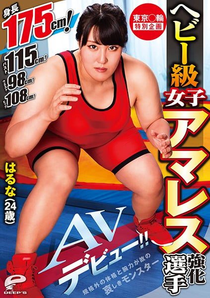 VideosZ DVDMS-568 Tokyo Games Special Plan, Heavy Class Girl Amateur Wrestling Competition, Haruna (24 Years Old) Porn Debut!! 175 cm Tall! 115 cm Bust! 98 cm Waist! 108 cm Hips! Her Amazing Measurements And Arm Strength Make Her A Hulk Amatuer Sex