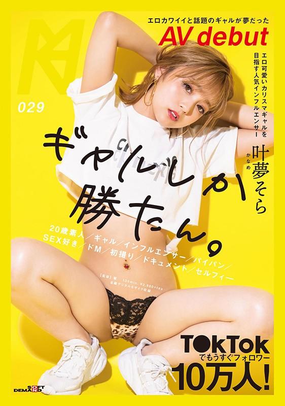 Almost 100,000 Followers On TikTok! The AV Debut Of Cute And Erotic Gal That Everybody Is Talking About Now - Sora Kanamu - 2