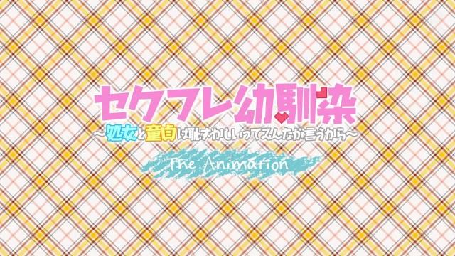 Sex Friend Osananajimi: Shojo to Doutei Wa Hazukashii Tte Minna Ga Iu Kara - the Animation - 1