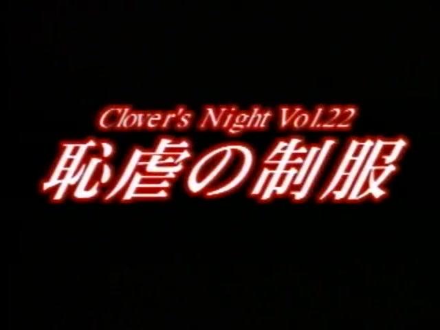 [大洋] Clover's Night vol. 22 恥虐の制服 吉永クリス - 2