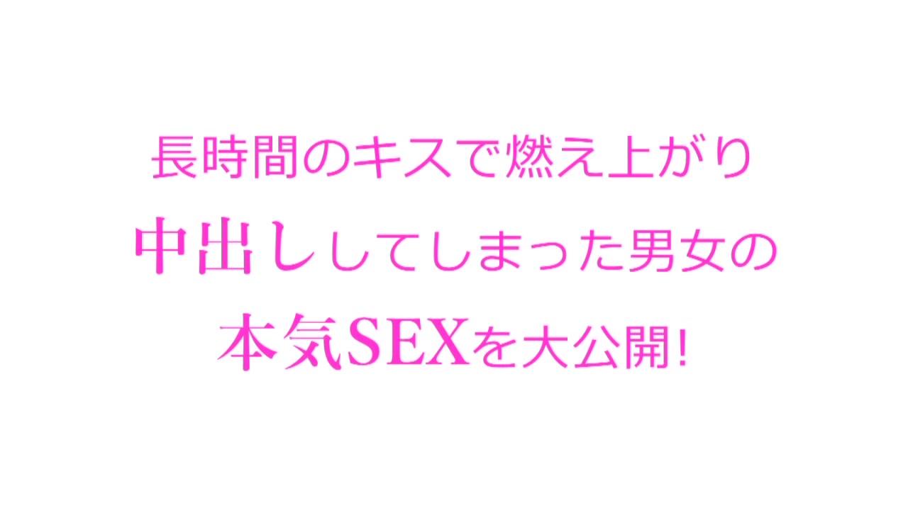 素人の男女二人がアメ玉が溶けるまでベロキス企画我慢できずにセックスに発展 - 2